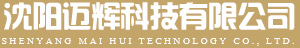 沈陽邁輝科技有限公司